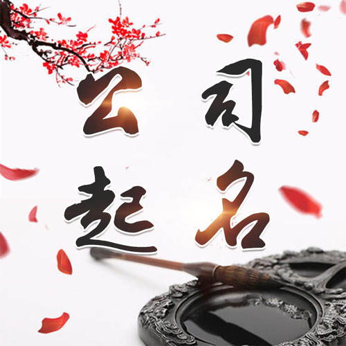 鹰潭公司起名_找田馥连起名